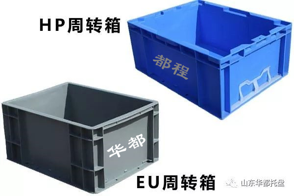 EU塑料物流箱和HP箱有哪些相同和不同之處？-廊坊都程塑料有限公司