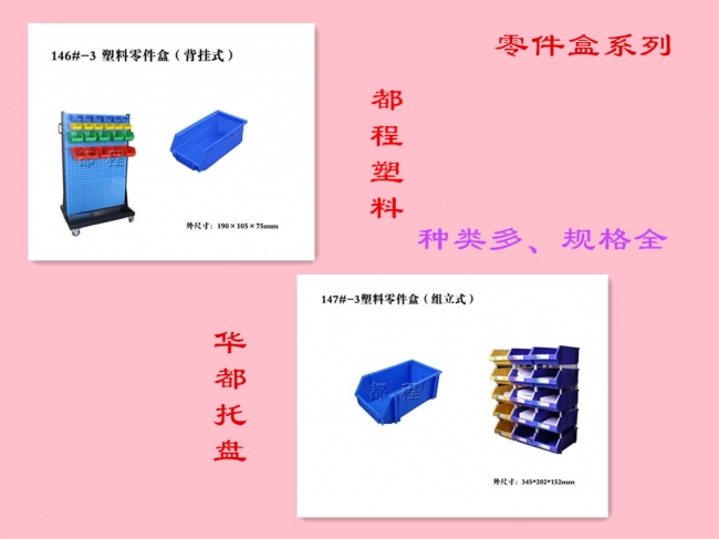 塑料零件盒之組立式與背掛式的區(qū)別-廊坊都程塑料